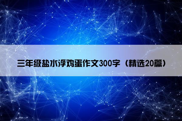 三年级盐水浮鸡蛋作文300字（精选20篇）