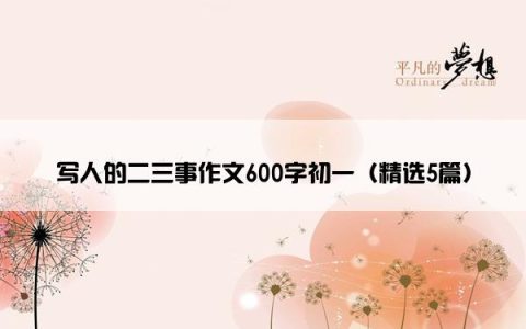写人的二三事作文600字初一（精选5篇）