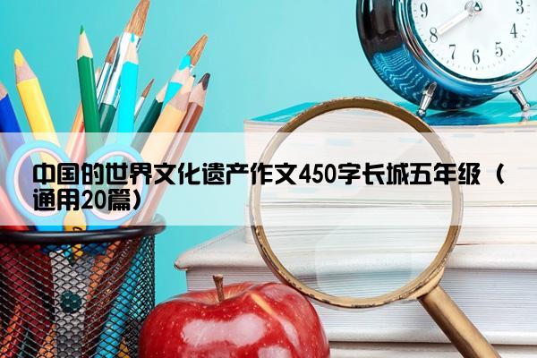 中国的世界文化遗产作文450字长城五年级（通用20篇）