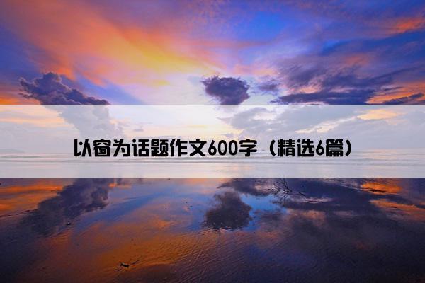 以窗为话题作文600字（精选6篇）