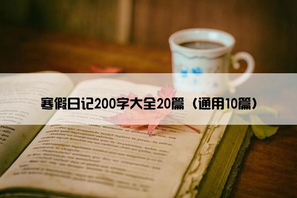 寒假日记200字大全20篇（通用10篇）