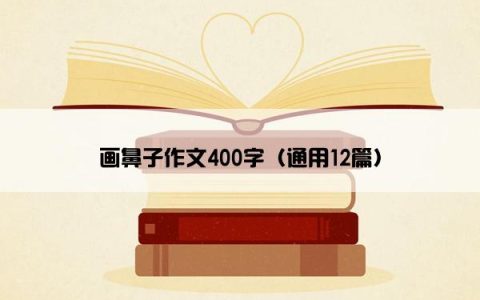 画鼻子作文400字（通用12篇）