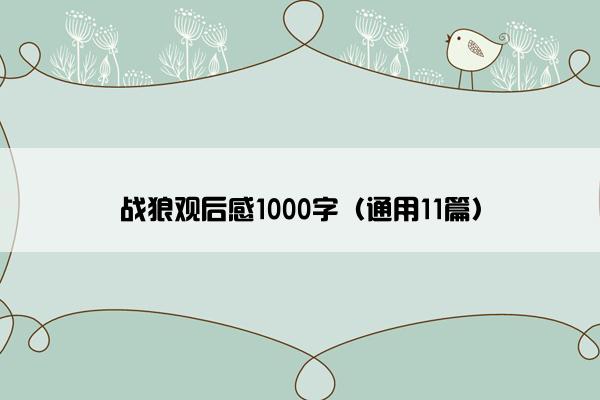 战狼观后感1000字（通用11篇）