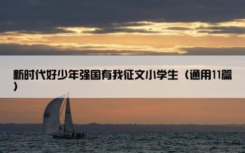 新时代好少年强国有我征文小学生（通用11篇）