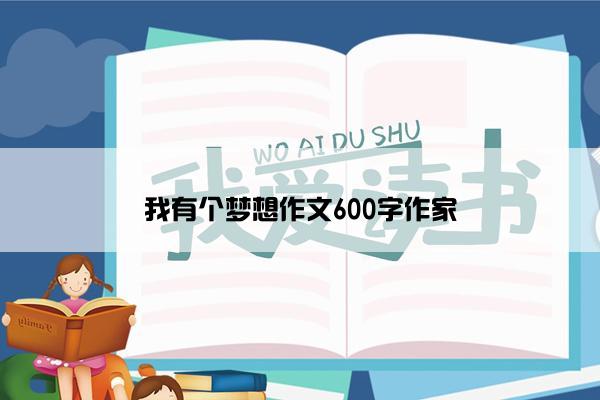 我有个梦想作文600字作家