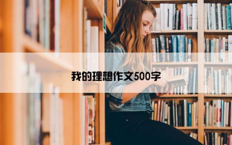 我的理想作文500字