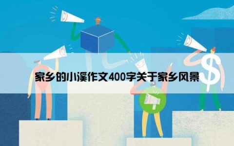 家乡的小溪作文400字关于家乡风景