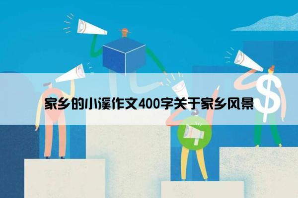 家乡的小溪作文400字关于家乡风景