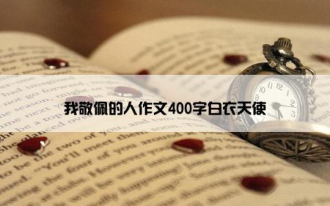 我敬佩的人作文400字白衣天使