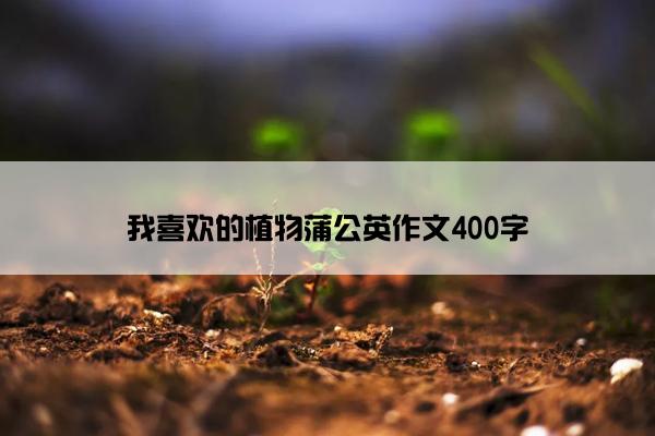 我喜欢的植物蒲公英作文400字