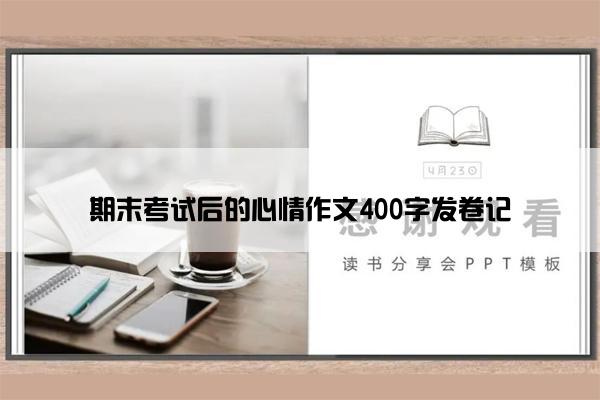 期末考试后的心情作文400字发卷记