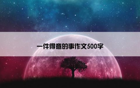 一件得意的事作文500字