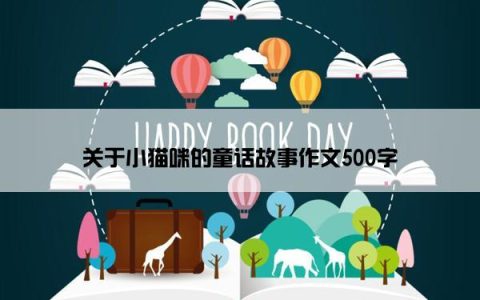 关于小猫咪的童话故事作文500字