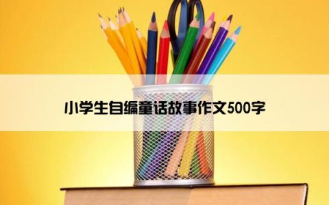 小学生自编童话故事作文500字