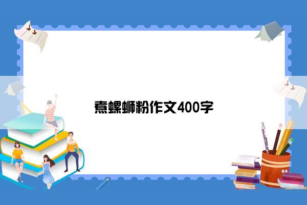 煮螺蛳粉作文400字