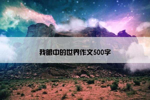 我眼中的世界作文500字