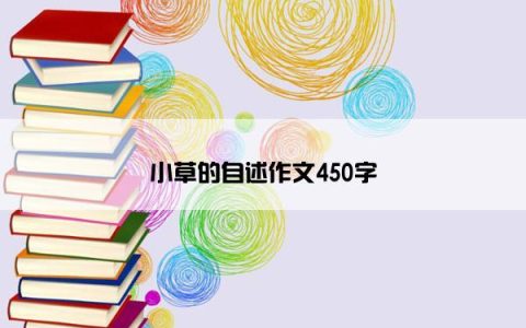 小草的自述作文450字