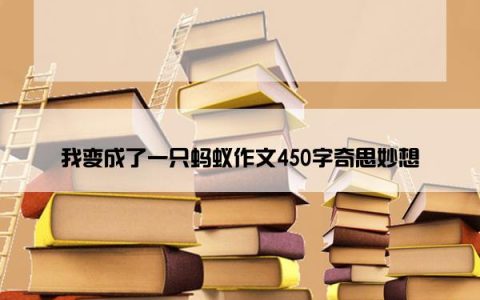 我变成了一只蚂蚁作文450字奇思妙想