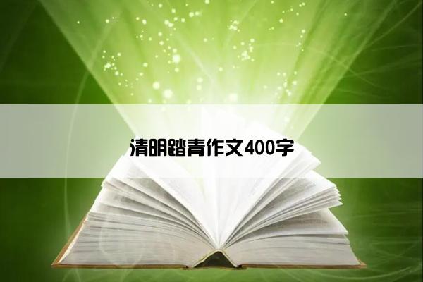 清明踏青作文400字