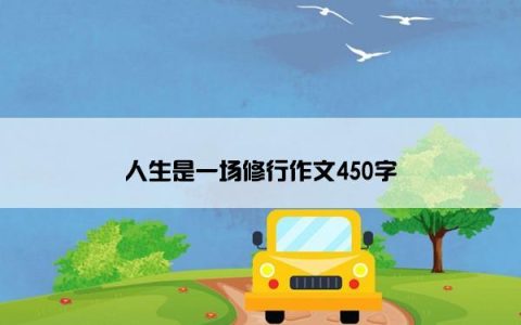 人生是一场修行作文450字