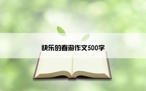 快乐的春游作文500字