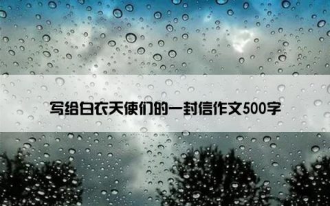 写给白衣天使们的一封信作文500字
