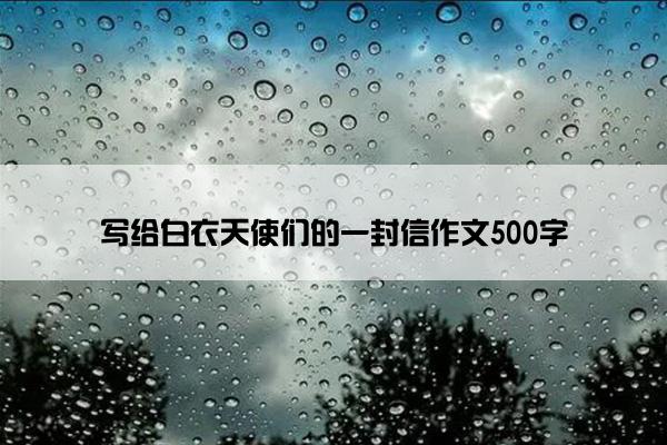 写给白衣天使们的一封信作文500字