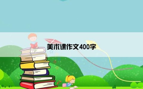 美术课作文400字