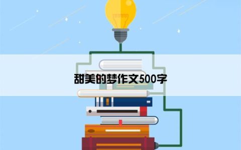 甜美的梦作文500字