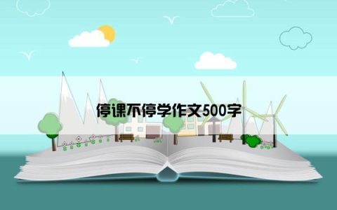 停课不停学作文500字