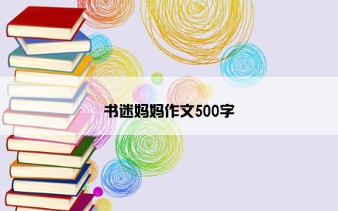 书迷妈妈作文500字