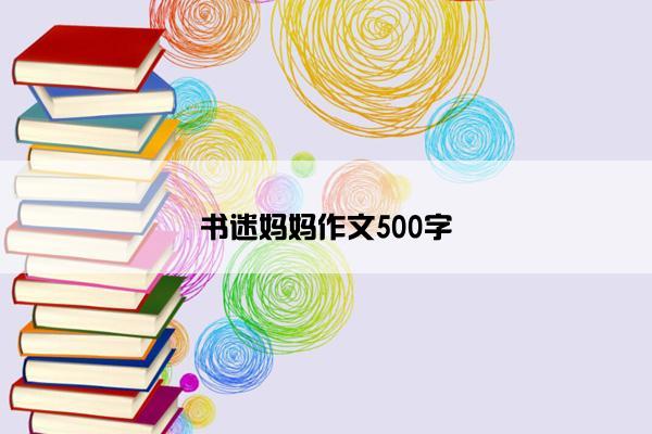 书迷妈妈作文500字