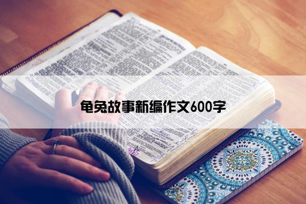 龟兔故事新编作文600字