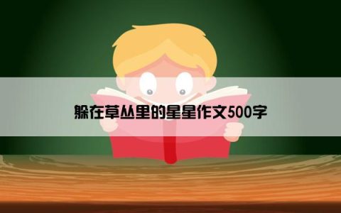 躲在草丛里的星星作文500字