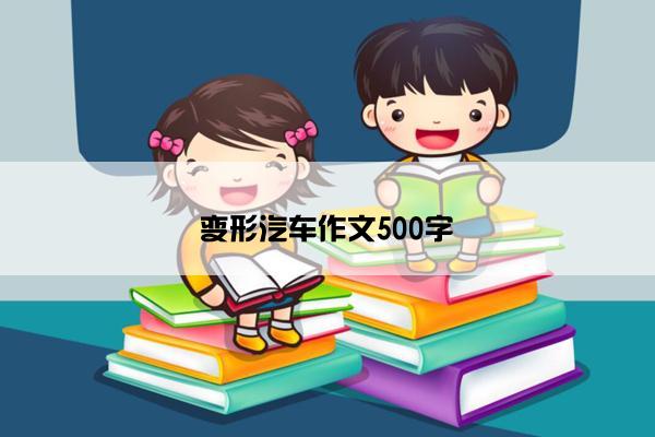 变形汽车作文500字