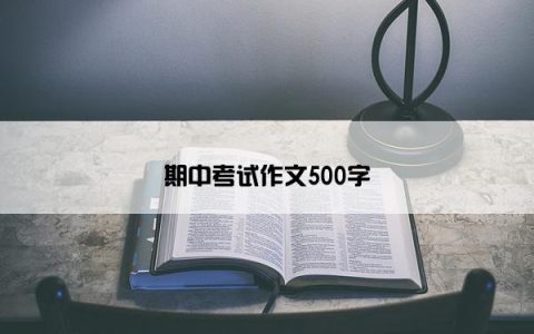 期中考试作文500字