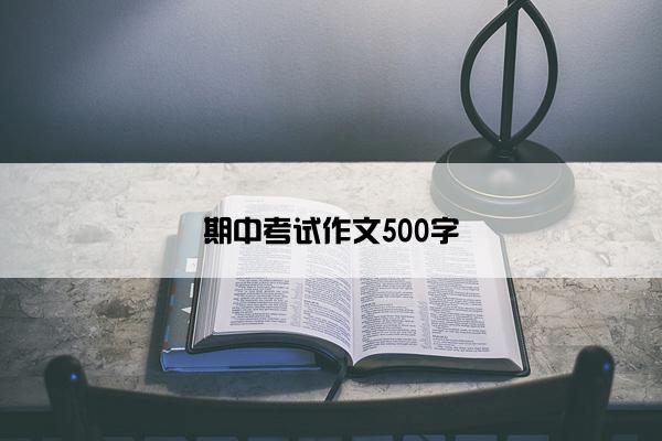 期中考试作文500字