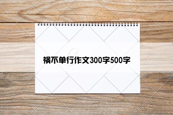 祸不单行作文300字500字