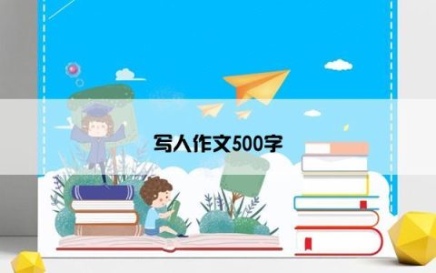 写人作文500字