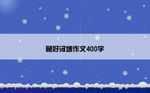 爬好汉坡作文400字