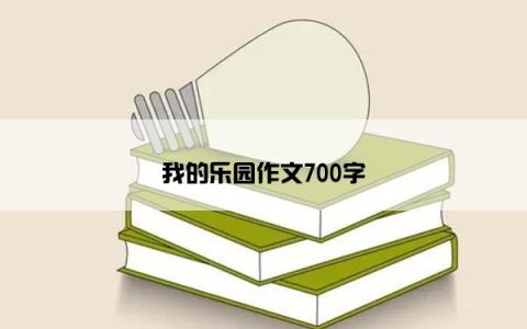 我的乐园作文700字