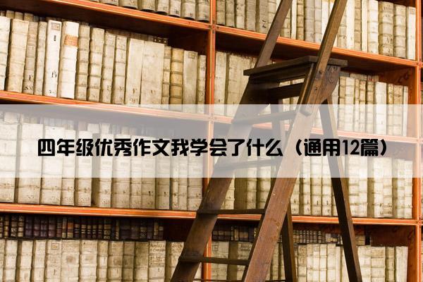 四年级优秀作文我学会了什么（通用12篇）