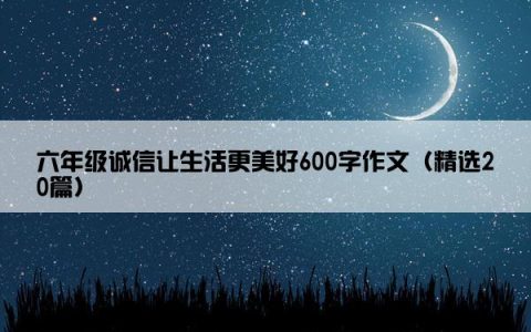 六年级诚信让生活更美好600字作文（精选20篇）