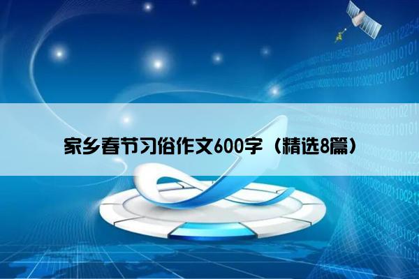 家乡春节习俗作文600字（精选8篇）