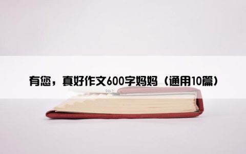 有您，真好作文600字妈妈（通用10篇）