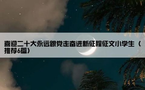 喜迎二十大永远跟党走奋进新征程征文小学生（推荐6篇）