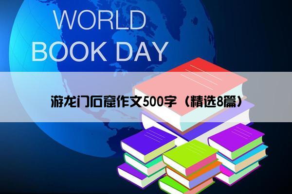 游龙门石窟作文500字（精选8篇）