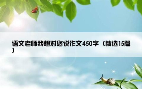 语文老师我想对您说作文450字（精选15篇）