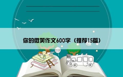 你的微笑作文600字（推荐15篇）