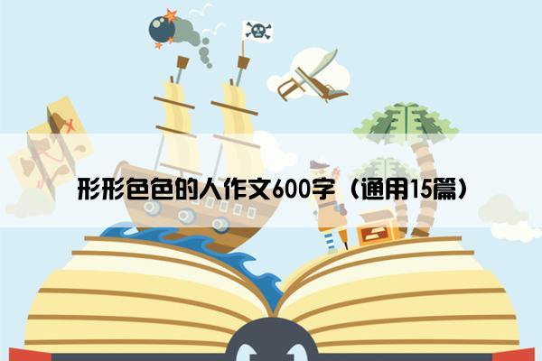 形形色色的人作文600字（通用15篇）